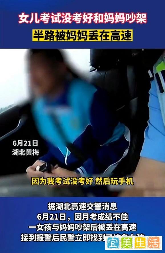 因考试成绩不佳，女孩与妈妈吵架后被扔高速