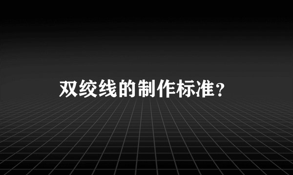双绞线的制作标准？