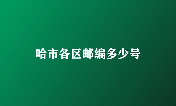 哈市各区邮编多少号