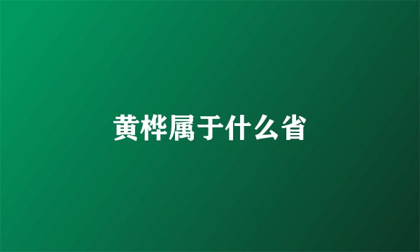 黄桦属于什么省