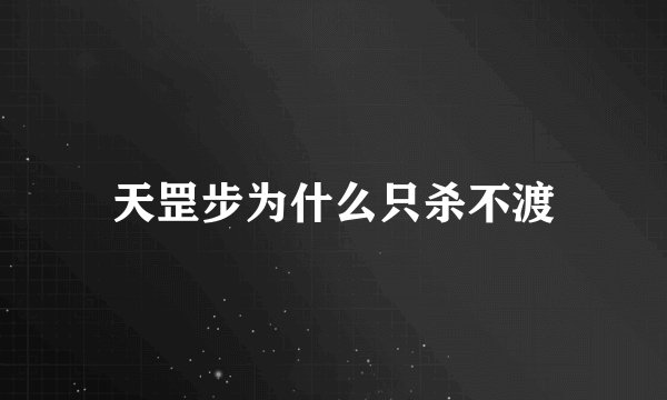 天罡步为什么只杀不渡