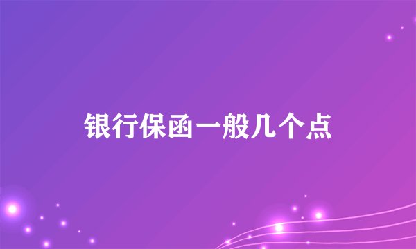 银行保函一般几个点