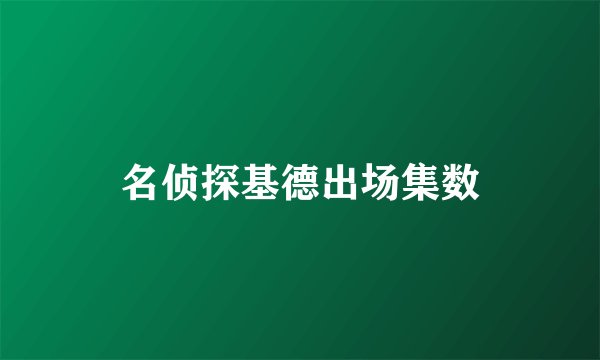 名侦探基德出场集数