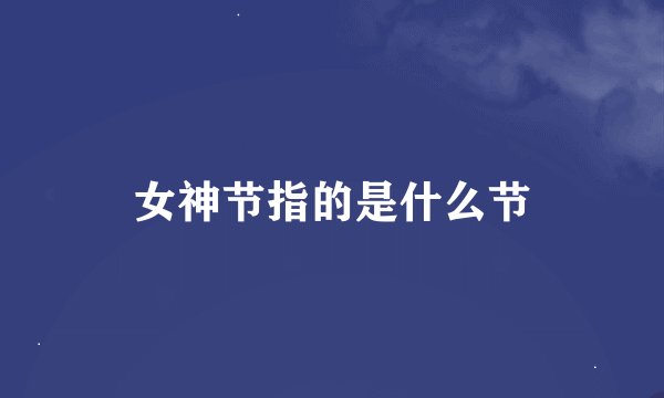 女神节指的是什么节