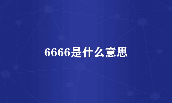 6666是什么意思