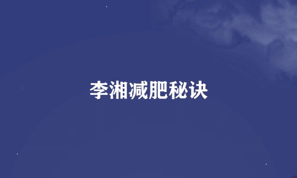 李湘减肥秘诀