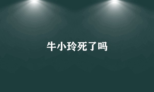 牛小玲死了吗