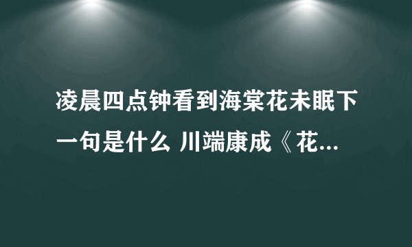 凌晨四点钟看到海棠花未眠下一句是什么 川端康成《花未眠》原文