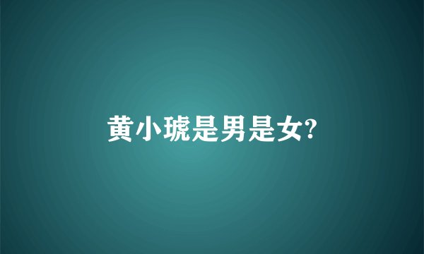 黄小琥是男是女?
