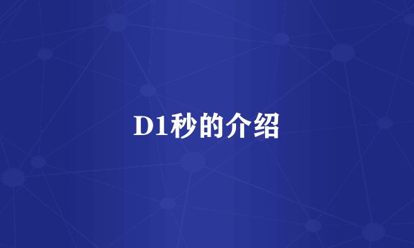 D1秒的介绍
