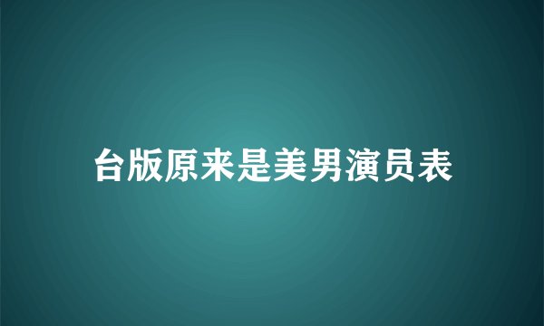 台版原来是美男演员表