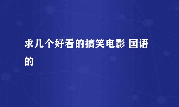 求几个好看的搞笑电影 国语的