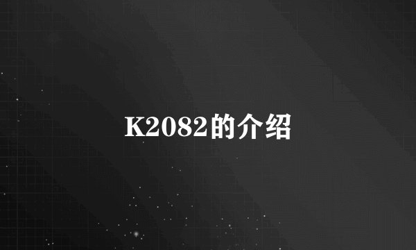 K2082的介绍