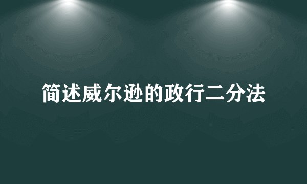 简述威尔逊的政行二分法