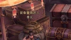 斗战神装备重铸找谁 斗战神装备重铸技巧