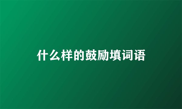 什么样的鼓励填词语