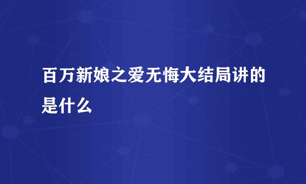 百万新娘之爱无悔大结局讲的是什么