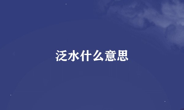 泛水什么意思