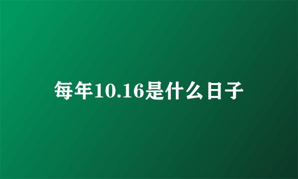每年10.16是什么日子