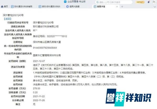 财付通业务违规罚没278万元，外管局一周开出十大罚单