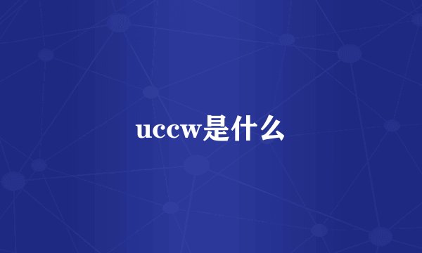 uccw是什么
