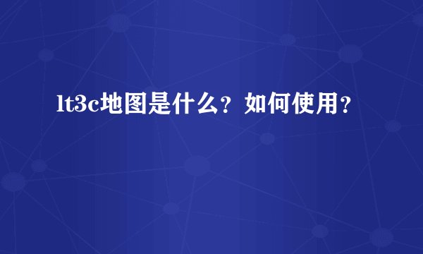 lt3c地图是什么？如何使用？