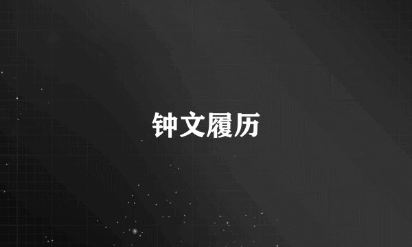 钟文履历
