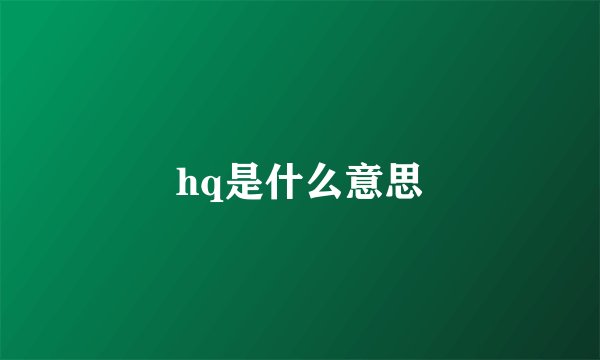 hq是什么意思