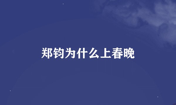 郑钧为什么上春晚