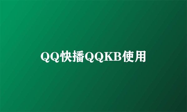 QQ快播QQKB使用