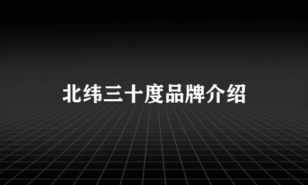 北纬三十度品牌介绍