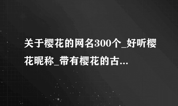关于樱花的网名300个_好听樱花昵称_带有樱花的古风名字_含有樱花的网名大全