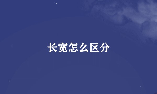 长宽怎么区分