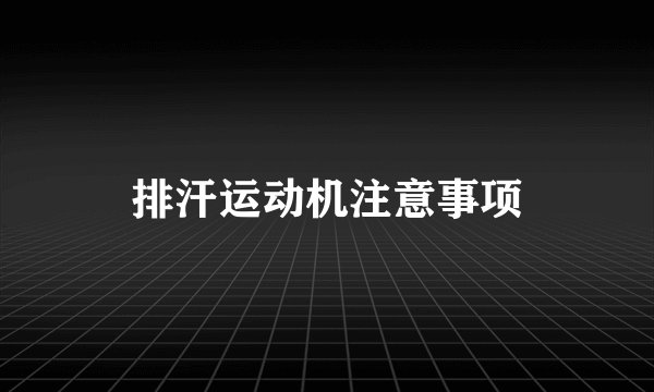 排汗运动机注意事项