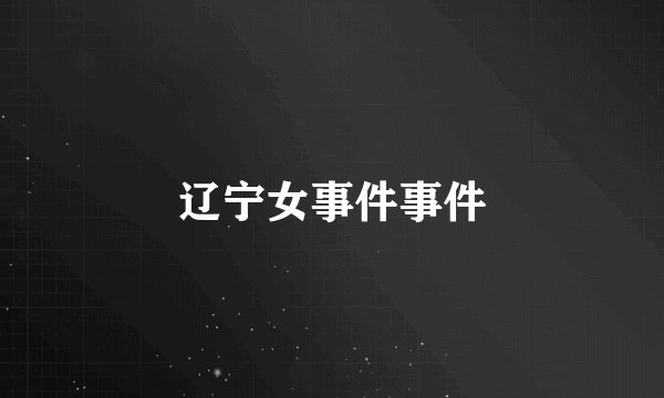 辽宁女事件事件