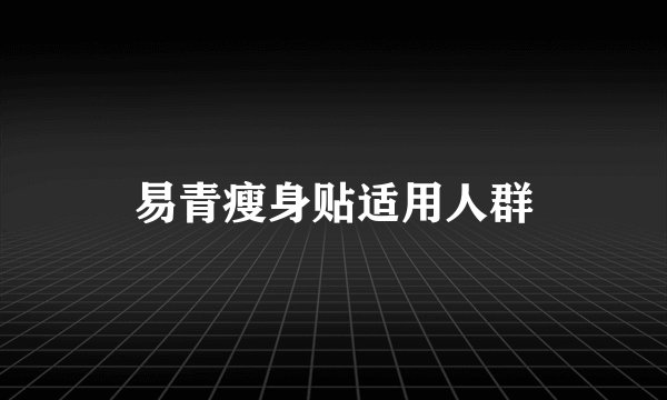 易青瘦身贴适用人群