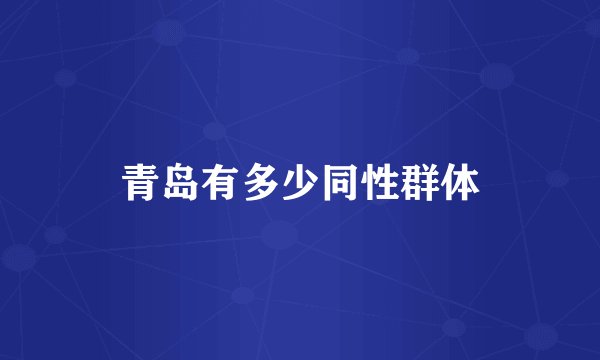 青岛有多少同性群体