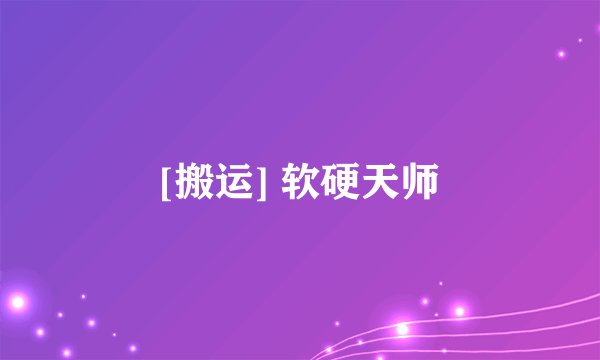 [搬运] 软硬天师