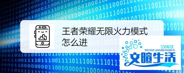王者荣耀无限火力模式怎么进