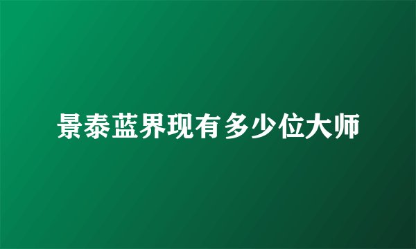 景泰蓝界现有多少位大师