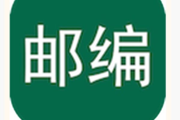 如何用英语填写邮编地址？