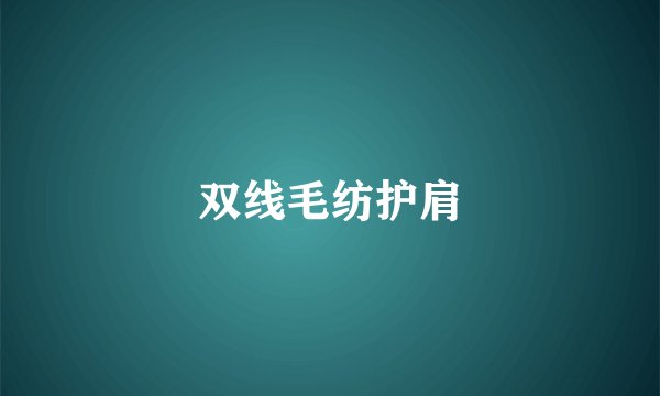 双线毛纺护肩