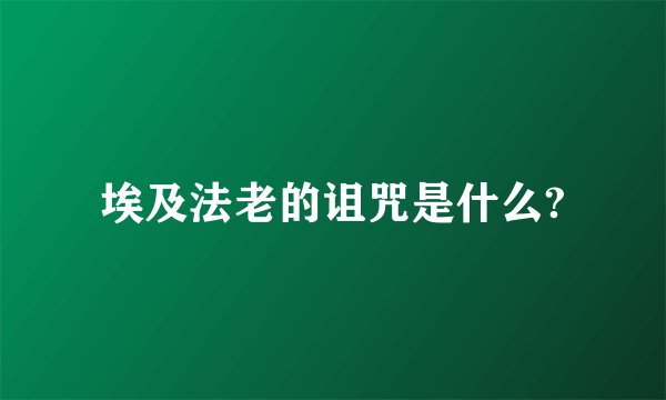 埃及法老的诅咒是什么?
