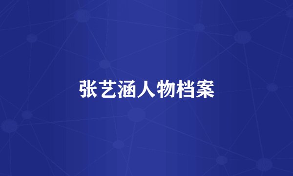 张艺涵人物档案