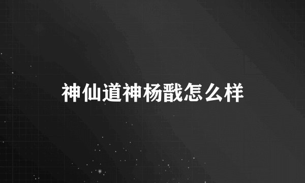 神仙道神杨戬怎么样