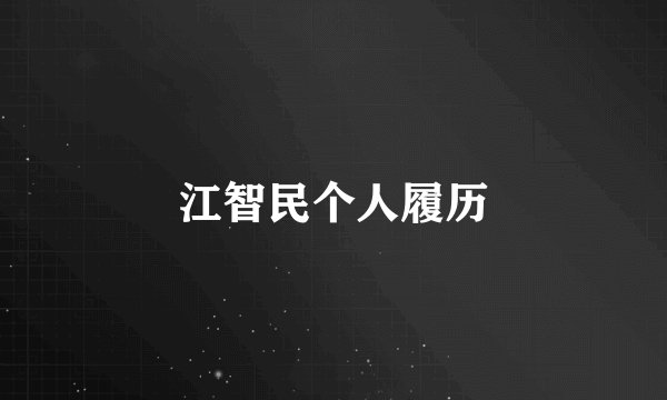 江智民个人履历
