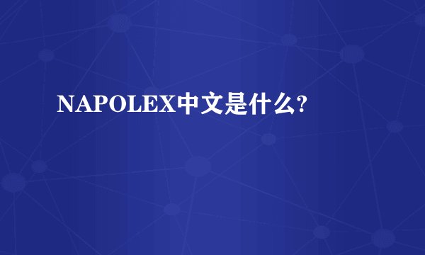 NAPOLEX中文是什么?