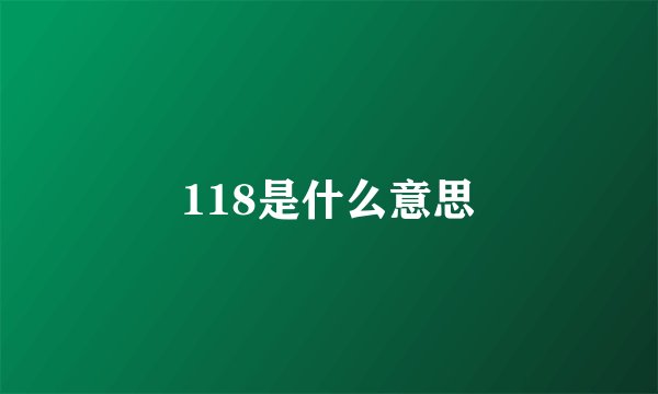 118是什么意思