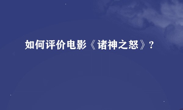 如何评价电影《诸神之怒》?