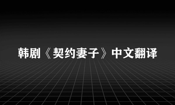 韩剧《契约妻子》中文翻译